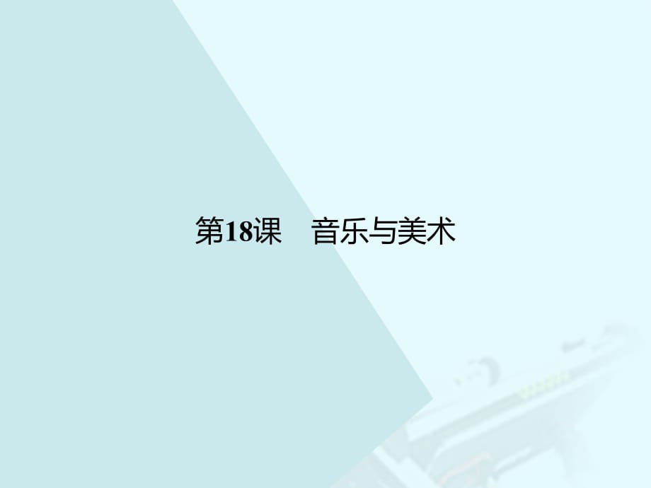 高中历史 第四单元 19世纪以来的世界文化 18 音乐与美术课件 岳麓版必修3_第1页