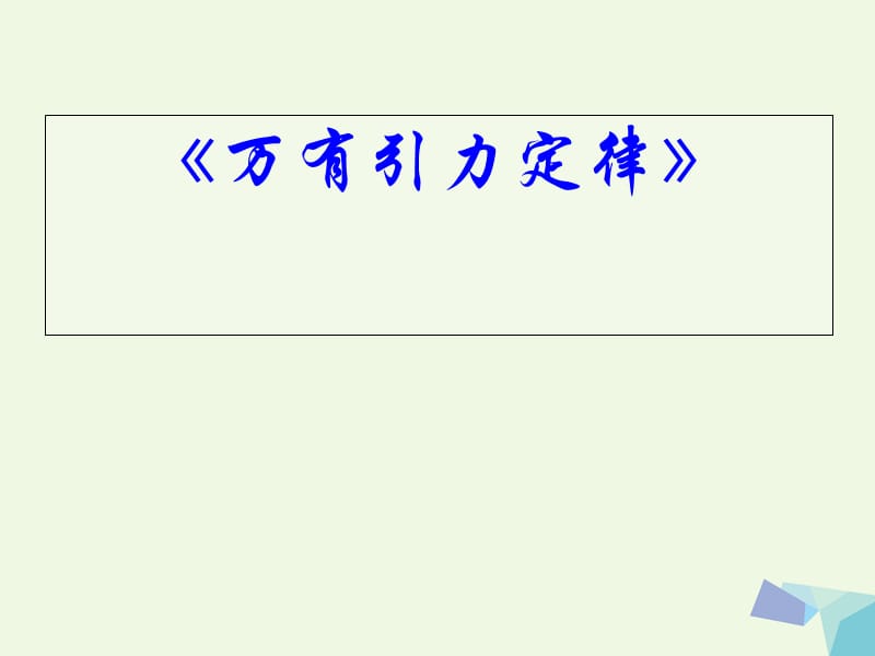 高中物理 6_3 萬有引力定律課件 新人教版必修21_第1頁