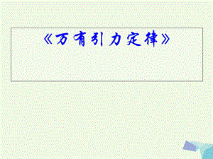 高中物理 6_3 萬(wàn)有引力定律課件 新人教版必修21