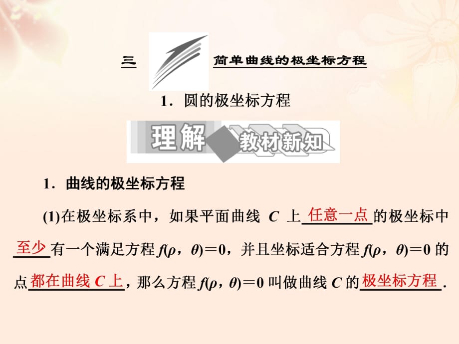 高中數(shù)學 第一講 三 簡單曲線的極坐標方程 1 圓的極坐標方程課件 新人教A版選修4-4_第1頁