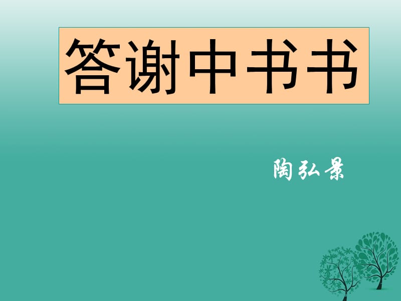 八年級(jí)語(yǔ)文上冊(cè) 27《答謝中書書》課件 新人教版_第1頁(yè)