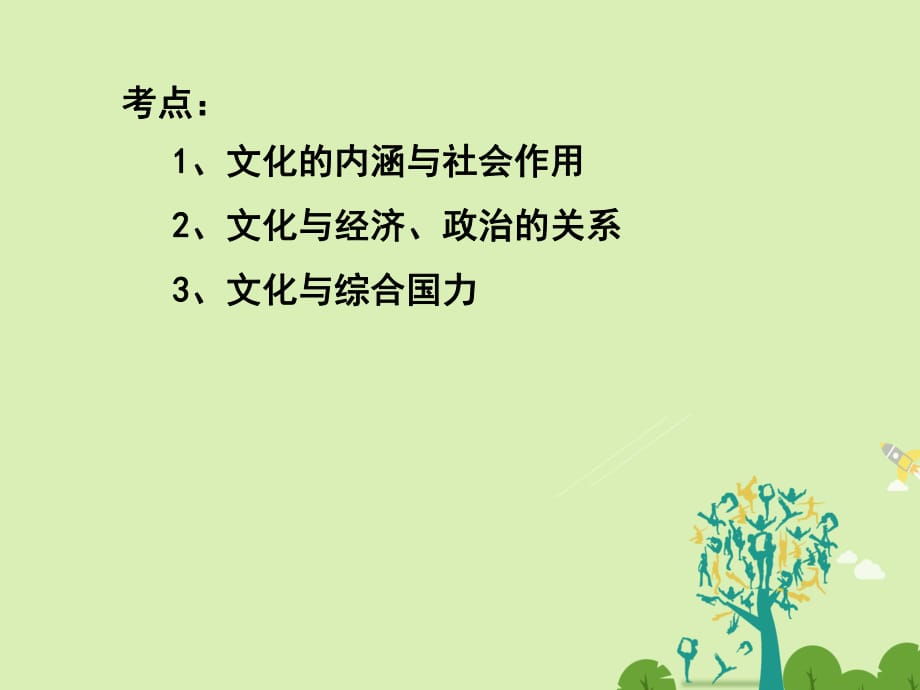 高三政治一輪復(fù)習(xí) 文化生活部分 第一課 文化與社會(huì)課件_第1頁