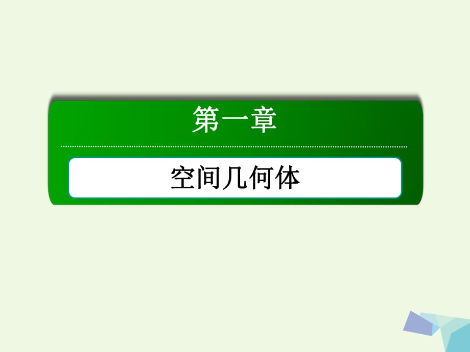 高中數(shù)學(xué) 第一章 空間幾何體章末知識方法專題小結(jié)課件 新人教A版必修2_第1頁