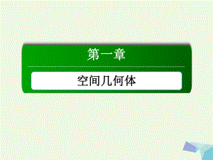 高中數(shù)學(xué) 第一章 空間幾何體章末知識方法專題小結(jié)課件 新人教A版必修2