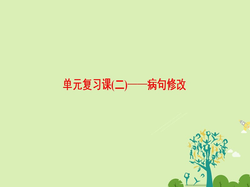 高中語文 第3單元 語法的脖子”扭得斷嗎單元復習課2 病句修改課件 魯人版選修《語言的運用》_第1頁