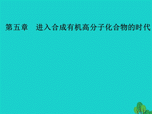 高中化學 第五章 進入合成有機高分子化合物的時代 1 合成高分子化合物的基本方法課件 新人教版選修5