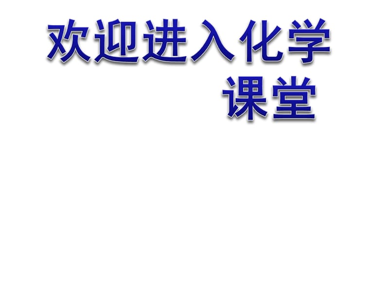 化学：《沉淀溶解平衡》：课件七（13张PPT）（苏教版选修4）_第1页