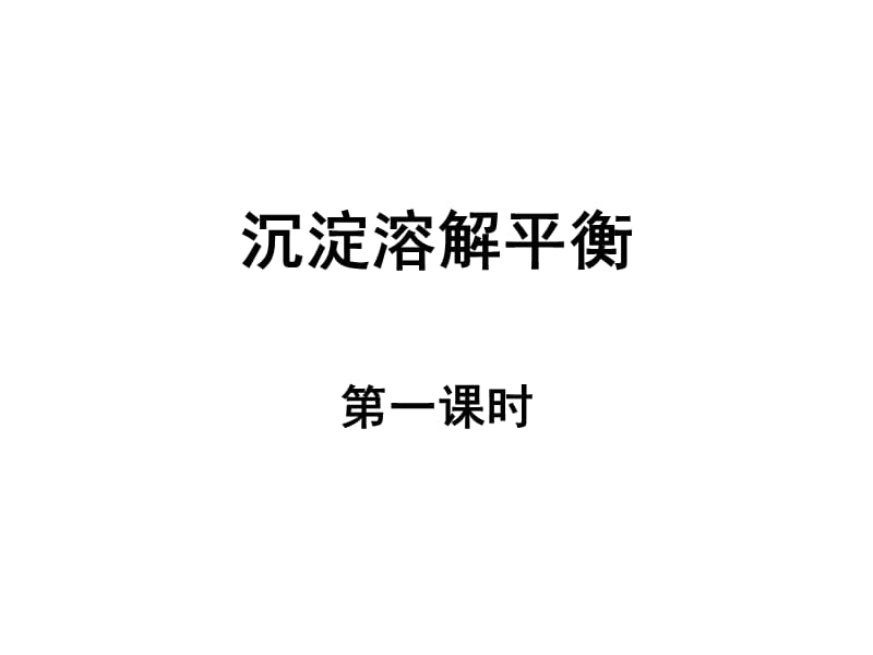 化学：《沉淀溶解平衡》：课件七（13张PPT）（苏教版选修4）_第2页