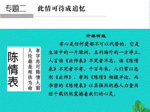 高中語(yǔ)文 專題二 此情可待成追憶 陳情表課件 蘇教版必修5