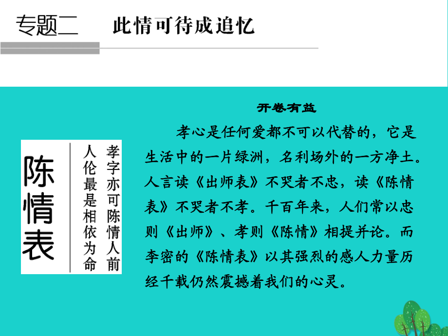 高中語文 專題二 此情可待成追憶 陳情表課件 蘇教版必修5_第1頁