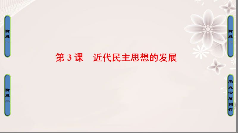 高中歷史 第1單元 從“朕即國家”到“主權在民”第3課 近代民主思想的發(fā)展課件 岳麓版選修21_第1頁