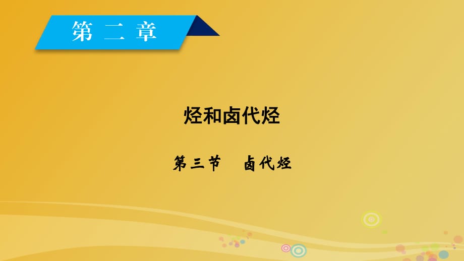 高中化學 第2章 烴和鹵代烴 第3節(jié) 鹵代烴課件 新人教版選修5_第1頁