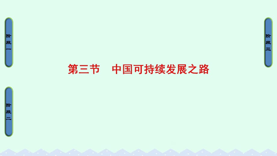 高中地理 第2單元 走可持續(xù)發(fā)展之路 第3節(jié) 中國(guó)可持續(xù)發(fā)展之路課件 魯教版必修3_第1頁