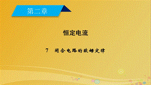 高中物理 第2章 恒定電流 7 閉合電路歐姆定律課件 新人教版選修3-1