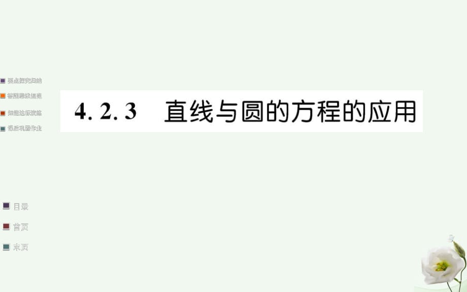 高中數(shù)學(xué) 第四章圓與方程 4.2 直線、圓的位置關(guān)系 4.2.3 直線與圓的方程的應(yīng)用課件 新人教A版必修2_第1頁