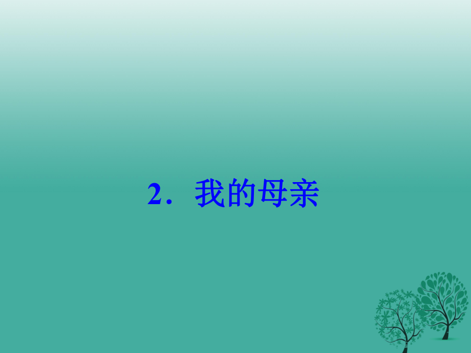 八年級語文下冊 第一單元 2《我的母親》課件 （新版）新人教版_第1頁