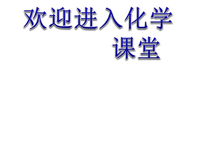 化学：《化学能与热能》上课课件：课件十九（8张PPT）（新人教必修2）_第1页