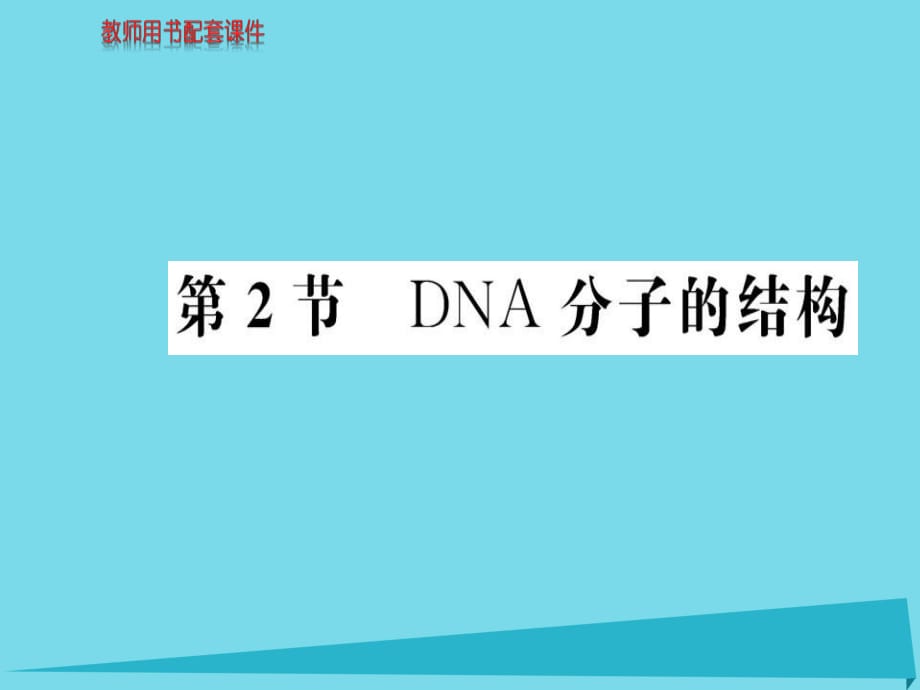 高中生物 第3章 第2節(jié) DNA分子的結(jié)構(gòu)課件 新人教版必修21 (2)_第1頁