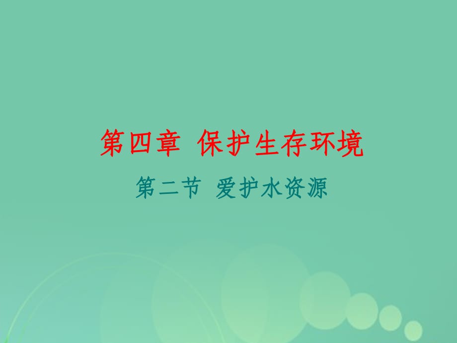 高中化學(xué) 4_2 愛護水資源課件 新人教版選修11_第1頁