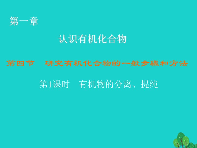 高中化學(xué) 1_4_1 有機物的分離、提純課件 新人教版選修51_第1頁