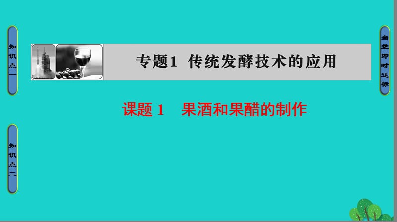 高中生物 專題1 傳統(tǒng)發(fā)酵技術(shù)的應用 課題1 果酒和果醋的制作課件 新人教版選修1_第1頁