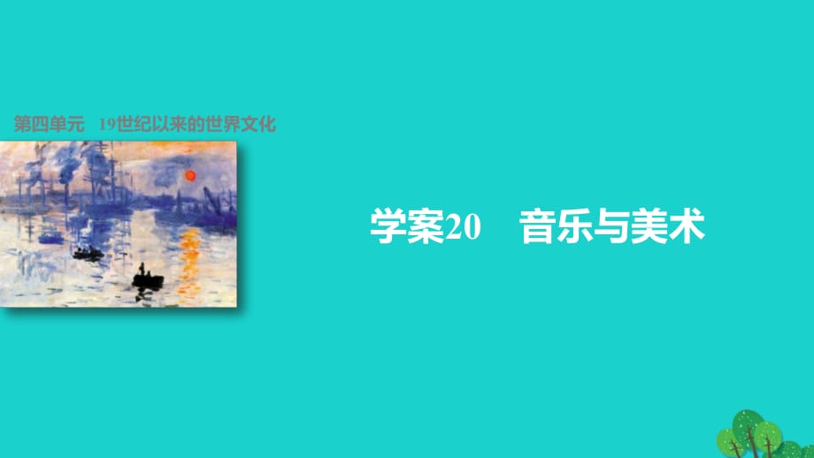 高中历史 第四单元 19世纪以来的世界文化 20 音乐与美术课件 岳麓版必修3_第1页