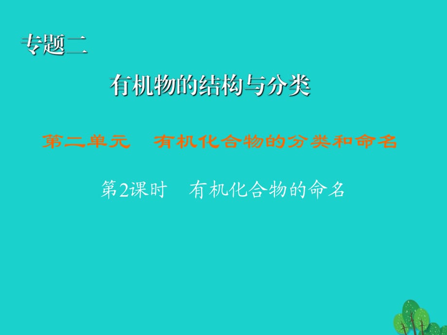 高中化學(xué) 2_2_2 有機(jī)化合物的命名課件 蘇教版選修51_第1頁