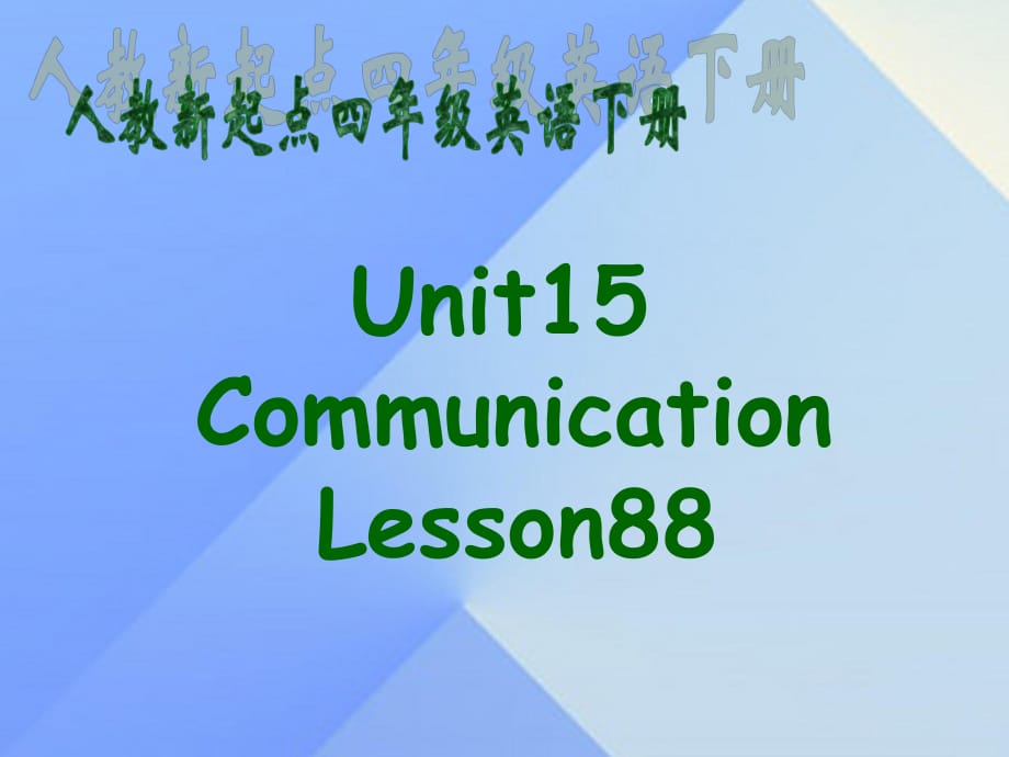 四年級英語下冊《Unit 15 communication》（Lesson 88）課件 人教新起點_第1頁