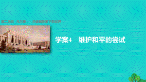 高中歷史 第二單元 凡爾賽——華盛頓體系下的世界 4 維護和平的嘗試課件 新人教版選修3