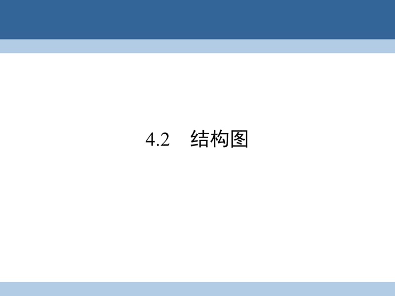 高中數(shù)學(xué) 第四章 框圖 4_2 結(jié)構(gòu)圖課件 新人教A版選修1-2 (2)_第1頁