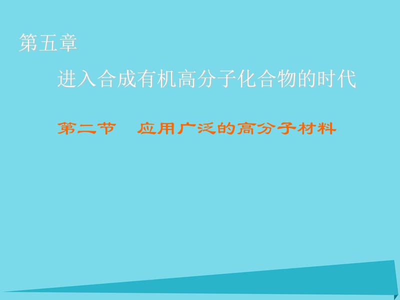 高中化學(xué) 第5章 第2節(jié) 應(yīng)用廣泛的高分子材料課件 新人教版選修5_第1頁