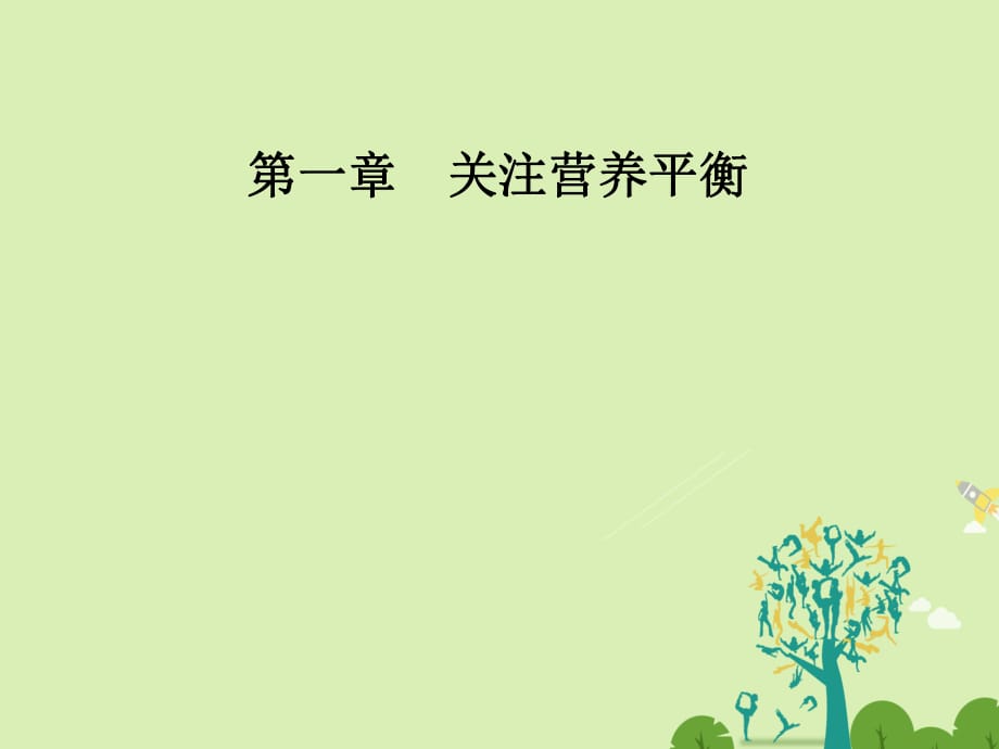 高中化學(xué) 第一章 關(guān)注營養(yǎng)平衡 第三節(jié) 生命的基礎(chǔ)-蛋白質(zhì)課件 新人教版選修1_第1頁