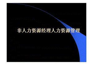 非人力资源经理人力资源管理