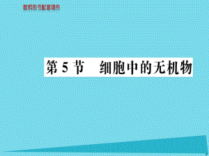 高中生物 第2章 第5節(jié) 細胞中的無機物課件 新人教版必修1