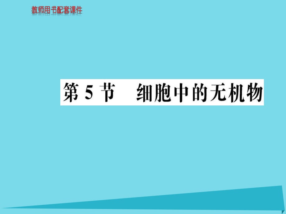 高中生物 第2章 第5節(jié) 細(xì)胞中的無機(jī)物課件 新人教版必修1_第1頁