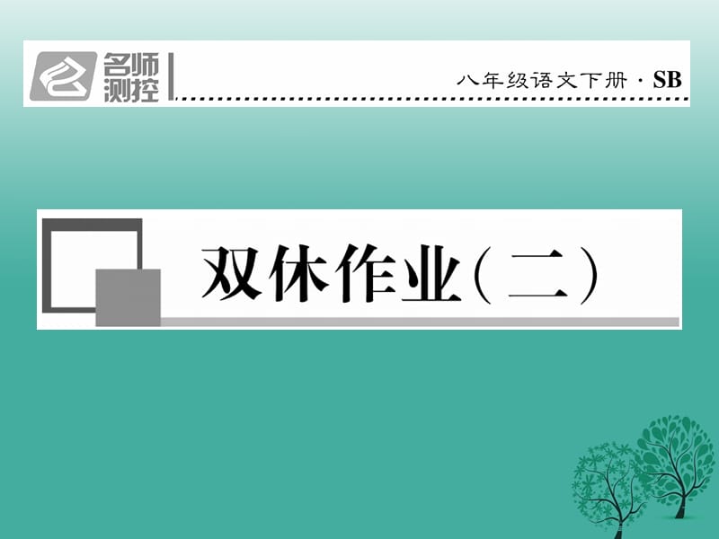 八年級語文下冊 雙休作業(yè)二課件 （新版）蘇教版_第1頁