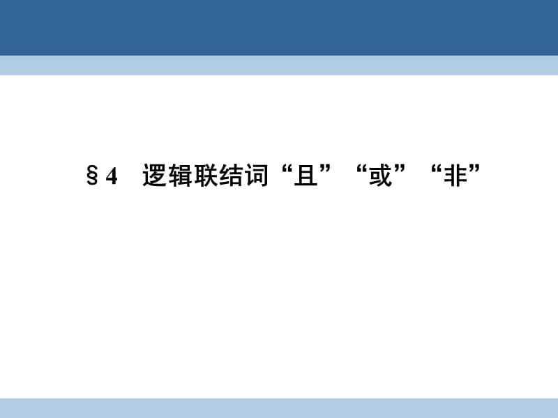 高中数学 第一章 常用逻辑用语 1_4 逻辑联结词“且”“或”“非”课件 北师大版选修2-1_第1页