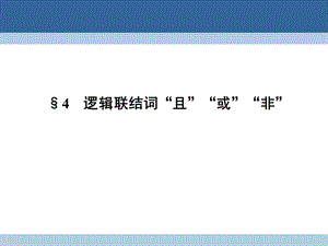 高中數(shù)學(xué) 第一章 常用邏輯用語 1_4 邏輯聯(lián)結(jié)詞“且”“或”“非”課件 北師大版選修2-1