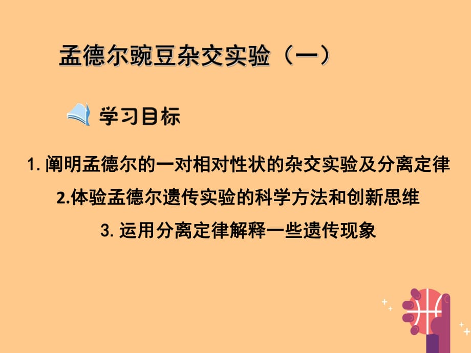 高中生物 第1章 第1節(jié) 孟德爾豌豆雜交實驗（一）課件 新人教版必修21_第1頁