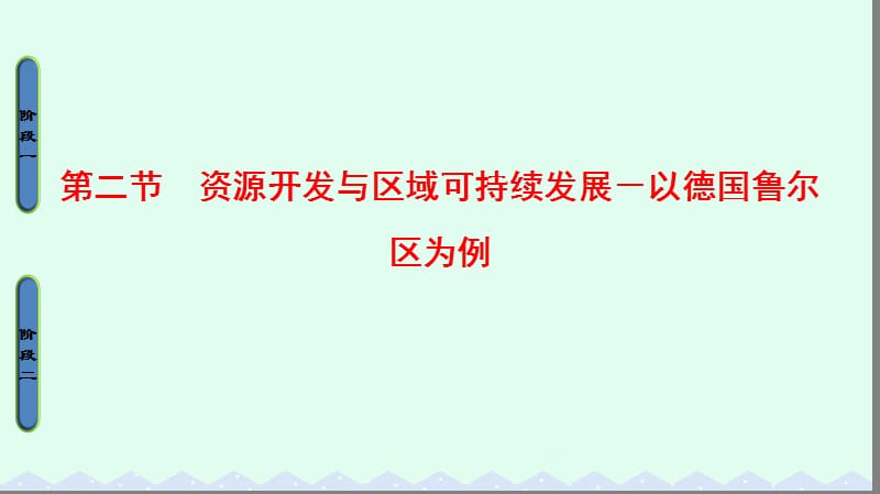 高中地理 第3單元 區(qū)域資源、環(huán)境與可持續(xù)發(fā)展 第2節(jié) 資源開發(fā)與區(qū)域可持續(xù)發(fā)展－以德國魯爾區(qū)為例課件 魯教版必修3_第1頁