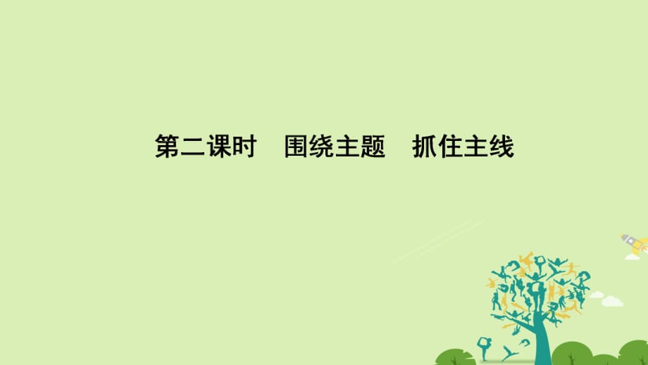 高中政治 4_10_2 圍繞主題 抓住主線課件 新人教版必修1_第1頁(yè)