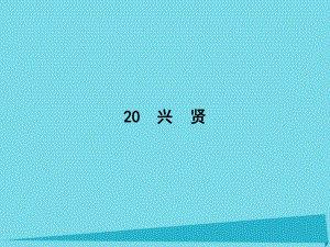 高中語文 20 興賢課件 粵教版選修《唐宋散文選讀》