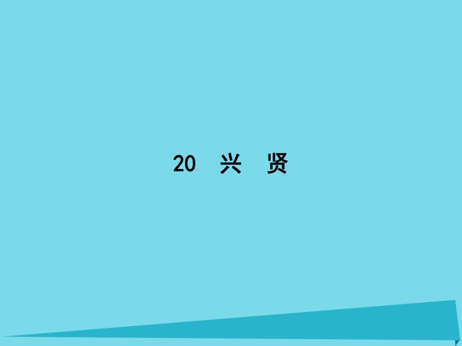 高中語(yǔ)文 20 興賢課件 粵教版選修《唐宋散文選讀》_第1頁(yè)