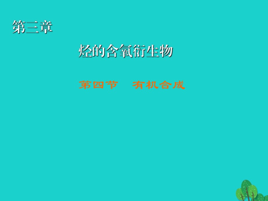 高中化學 3_4 有機合成課件 新人教版選修51_第1頁