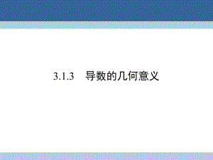 高中數(shù)學(xué) 第三章 導(dǎo)數(shù)及其應(yīng)用 3_1_3 導(dǎo)數(shù)的幾何意義課件 新人教A版選修1-1