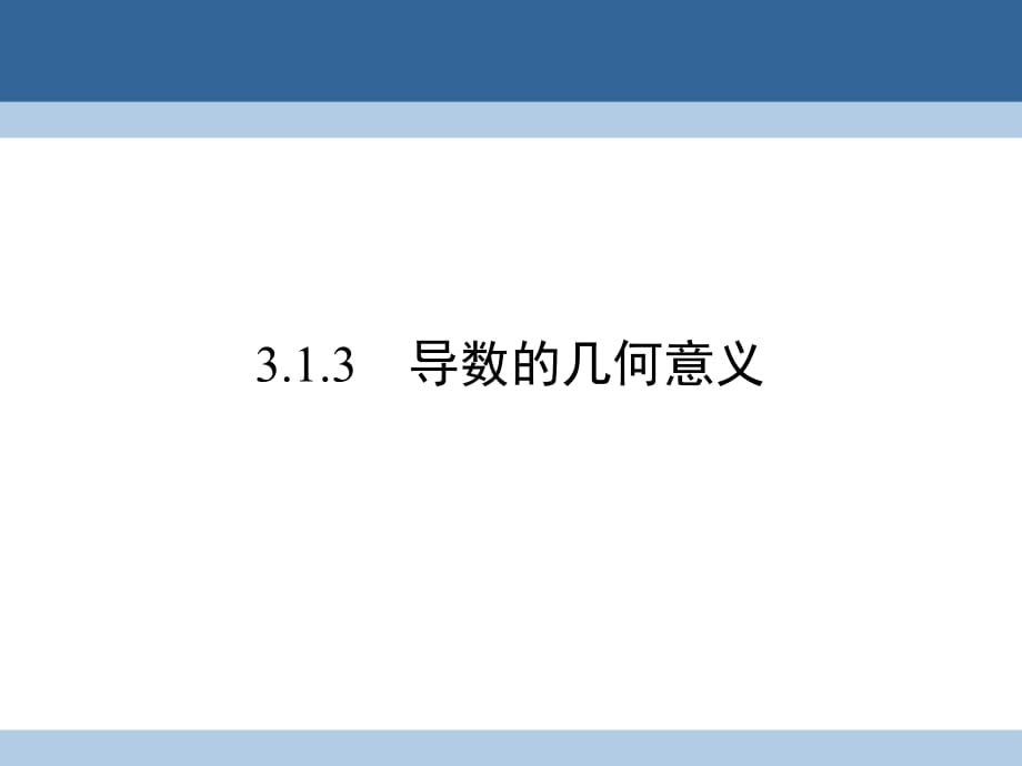 高中數(shù)學 第三章 導數(shù)及其應用 3_1_3 導數(shù)的幾何意義課件 新人教A版選修1-1_第1頁