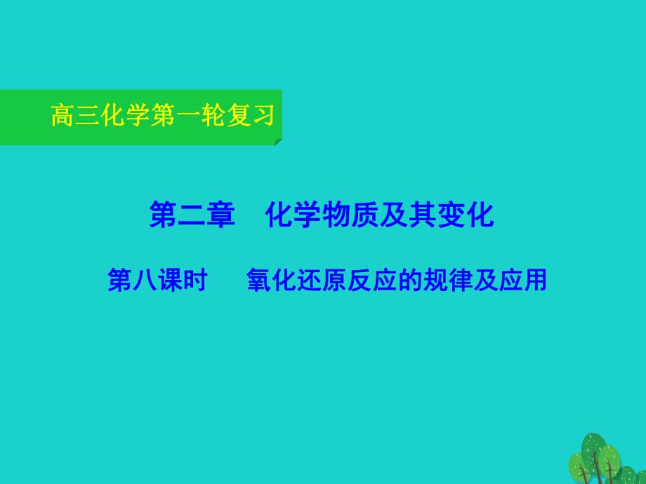 高三化学一轮复习 2_8 氧化还原反应的规律及应用课件_第1页