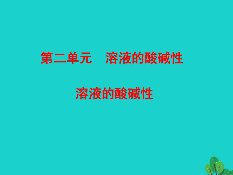 高中化學(xué) 專題3 第2單元 第1課時(shí) 溶液的酸堿性課件 蘇教版選修4_第1頁