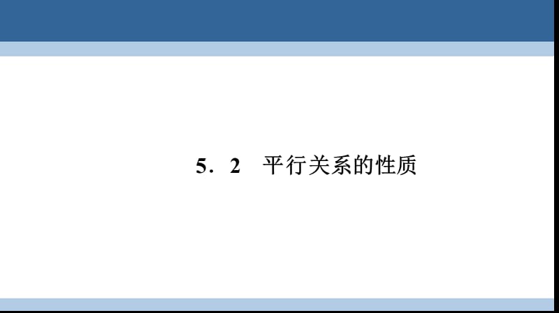 高中数学 第一章 立体几何初步 1_5_2 平行关系的性质课件 北师大版必修2_第1页