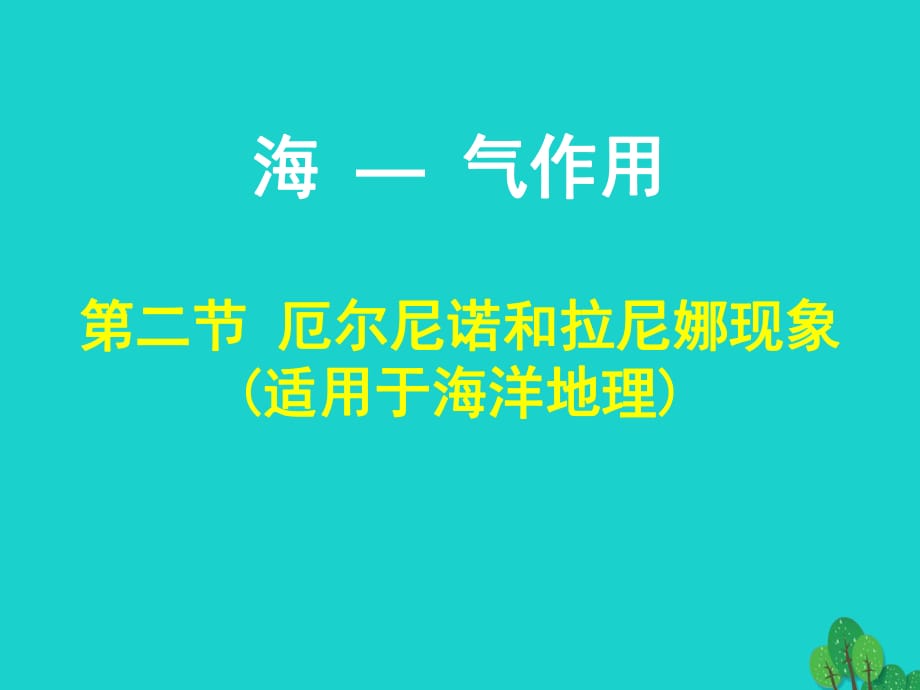 高中地理 4_2 厄爾尼諾和拉尼娜現(xiàn)象課件3 新人教版選修21_第1頁